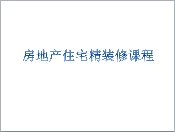 房地产质量管理课程资料下载-房地产住宅精装修管理课程PPT（104页）