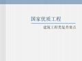 国家优质工程建筑工程类复查要点培训PPT