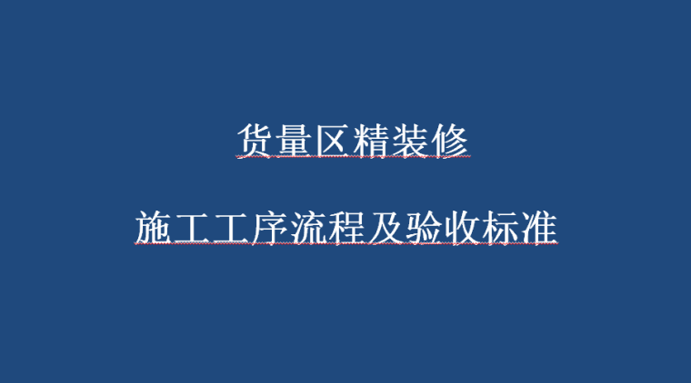 施工精装工序资料下载-货量区精装修施工工序流程及验收标准