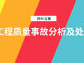 24套工程质量事故分析及处理资料合集