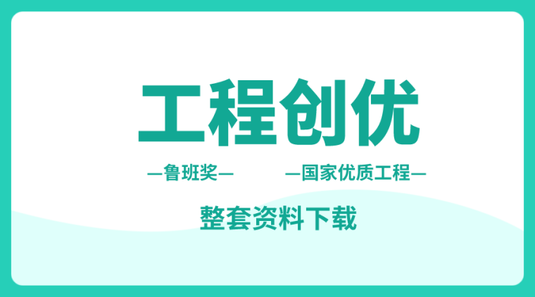 知名企业类住宅产品研发资料下载-工程想创优，这33套资料必不可少！合集下载