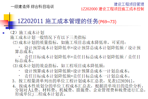 施工成本控制措施方案资料下载-建设工程项目施工成本控制培训PPT