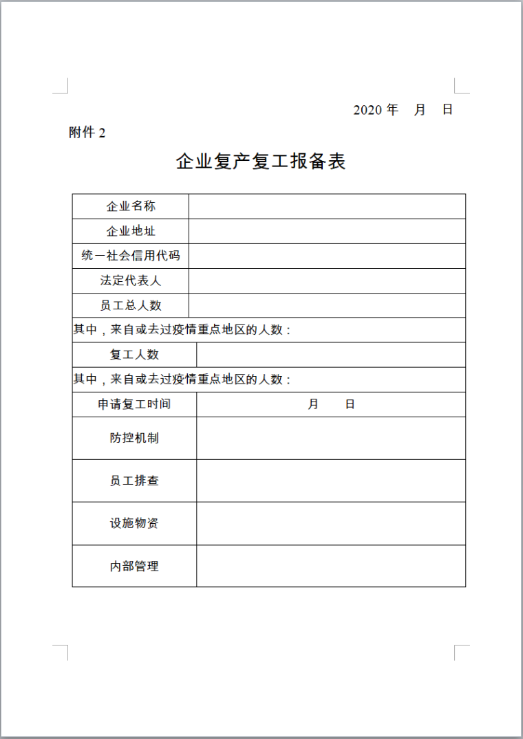 建筑工地工复产方案资料下载-重庆建筑工地复产复工申报资料