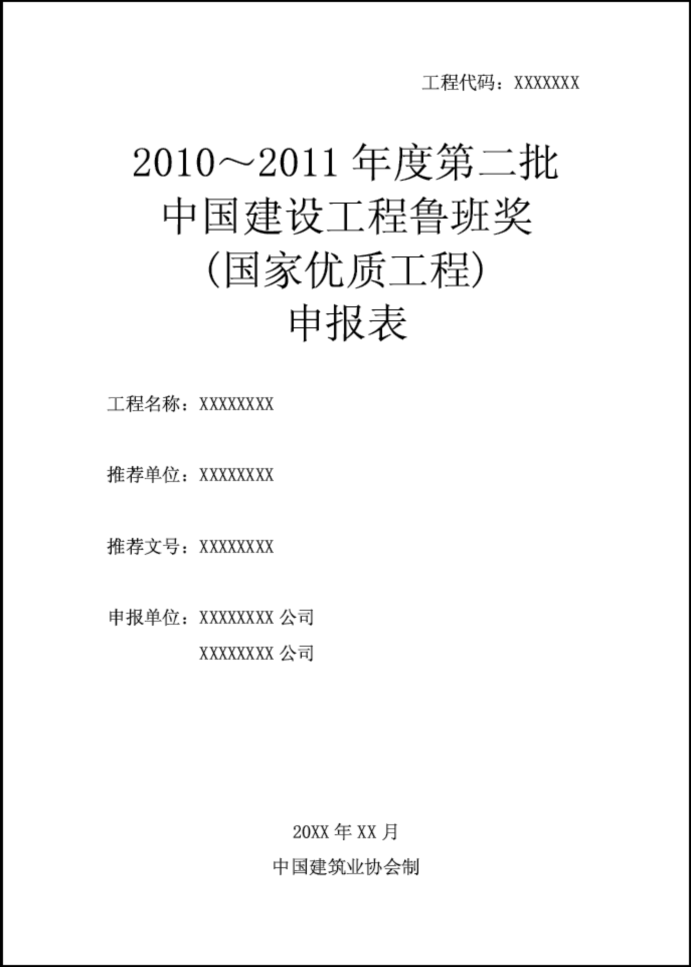 鲁班奖申报注意事项资料下载-鲁班奖网上申报说明（内容详细）