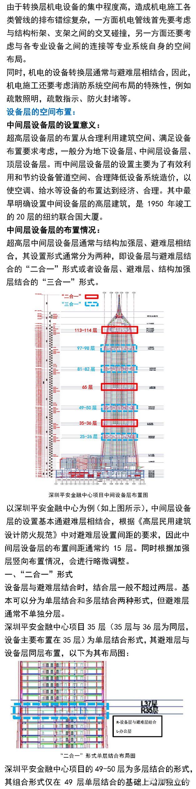 超高层中间设备层机电安装技术指南_3