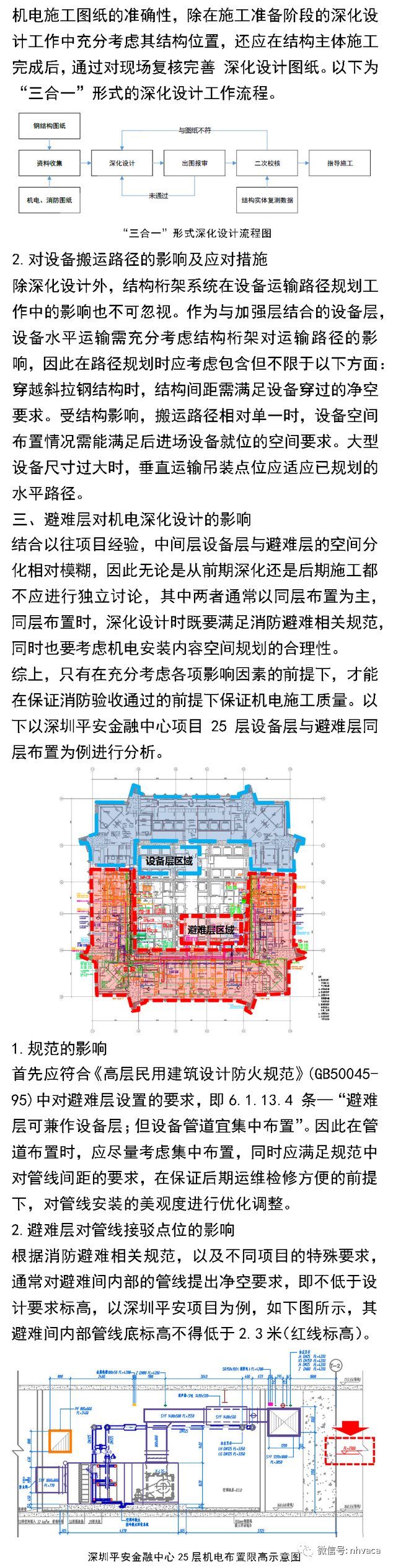 超高层中间设备层机电安装技术指南_6