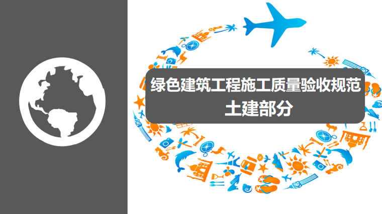 建筑工程施工图集规范资料下载-绿色建筑工程施工质量验收规范培训讲义PPT