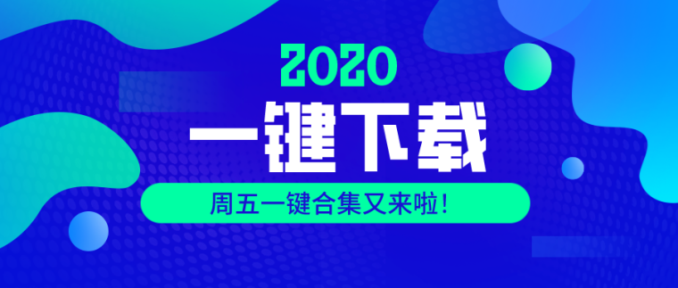 revit安全防护资料下载-百套资料，一键下载！加固图/Revit软件技巧