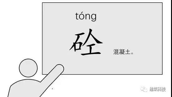 这是一个重大的发明,把"混凝土"简化成了"人工石":"砼".