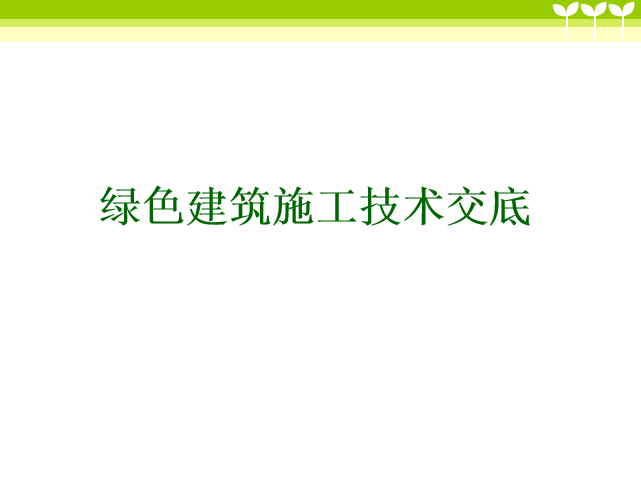 建筑绿色管理ppt资料下载-绿色建筑施工技术交底培训讲义PPT