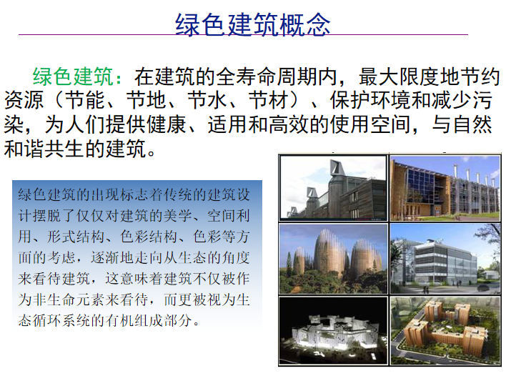 绿色建筑设计su模型资料下载-建筑节能与绿色建筑设计课件 157P