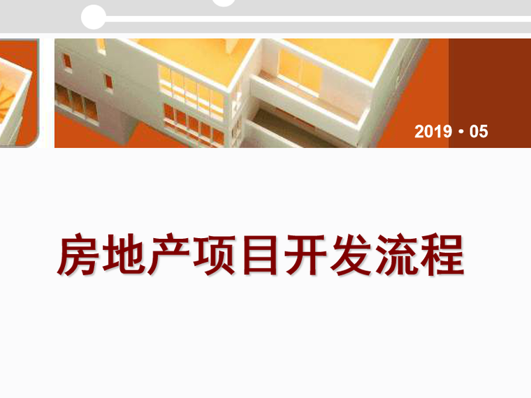 地产甲方目录资料下载-房地产项目规划设计管理、土地相关政策