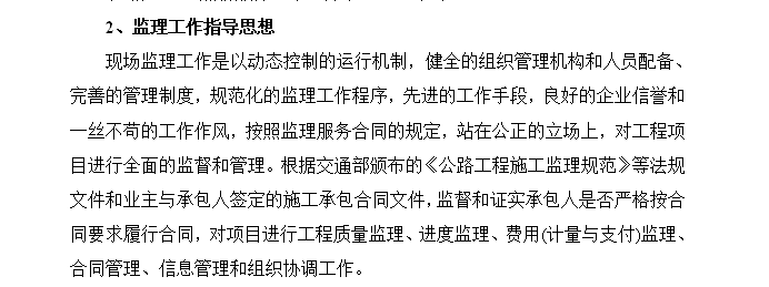 危桥改造工程监理大纲（含详细流程图表）-监理工作指导思想