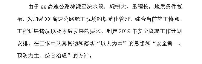 新建项目高速公路安全监理工作计划-安全监理工作计划