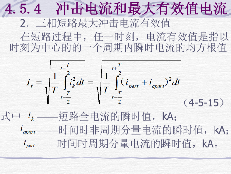 短路电流计算-三相短路最大冲击电流有效值