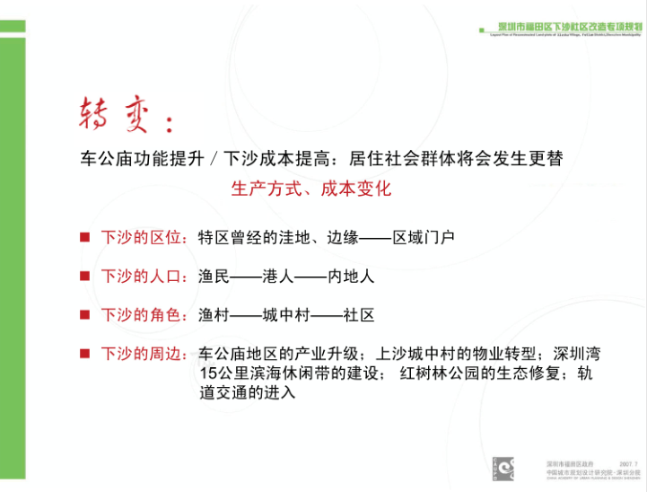 深圳市福田区下沙社区改造专项规划（81页）-6-知名大院深圳市福田区下沙社区改造专项规划