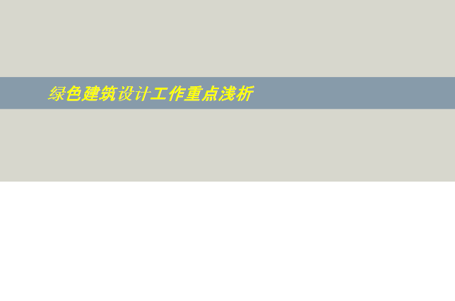 设计工作的重点及难点资料下载-绿色建筑设计工作重点浅析培训讲义PPT