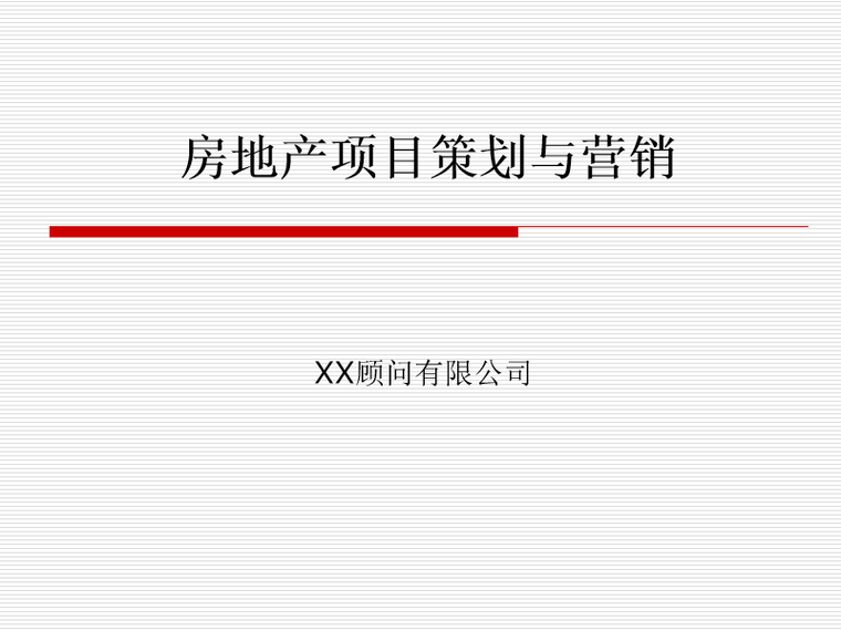 房地产项目产业规划资料下载- 房地产项目策划与营销（PPT含案例说明）