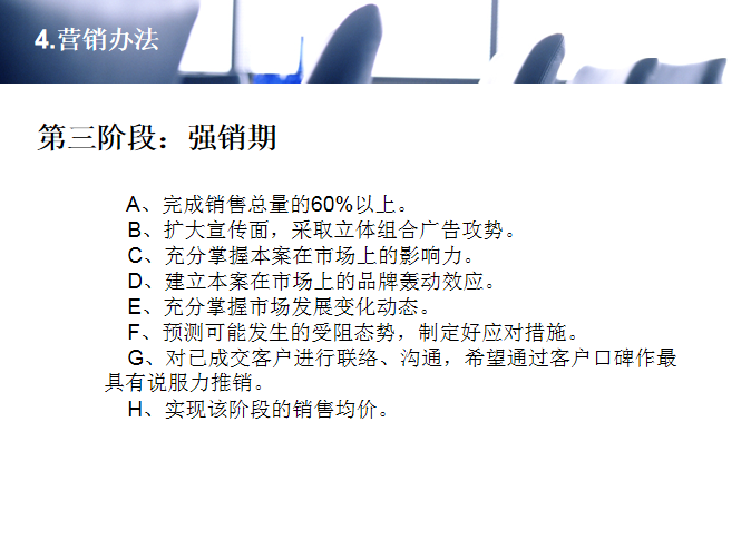 武汉房地产项目营销策划报告（PPT案例分析)-强销期