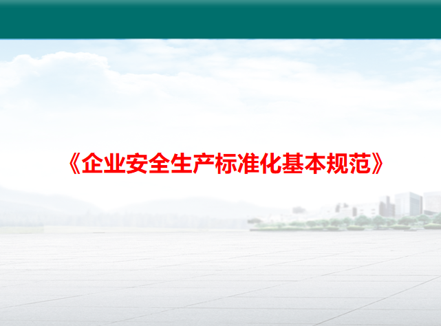 工贸企业安全生产培训资料下载-企业安全生产标准化基本规范培训讲义PPT