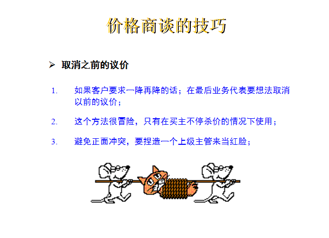 房地产营销价格谈判技巧(PPT案例详细解析)-谈价技巧