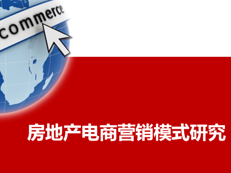 知名电商回字形资料下载-房地产电商营销模式研究分析（PPT含案例）