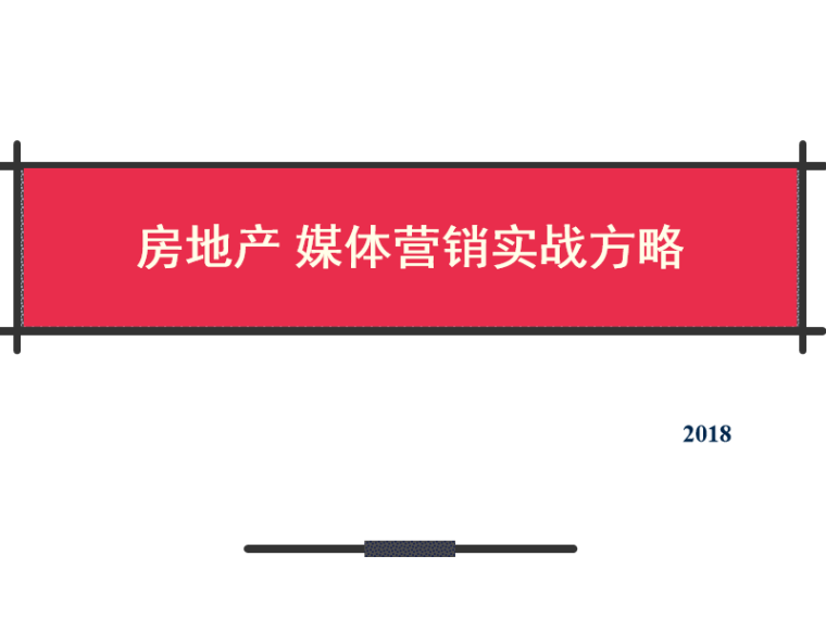 重庆房地产swot分析资料下载-房地产媒体营销实战方略分析（PPT含案例）