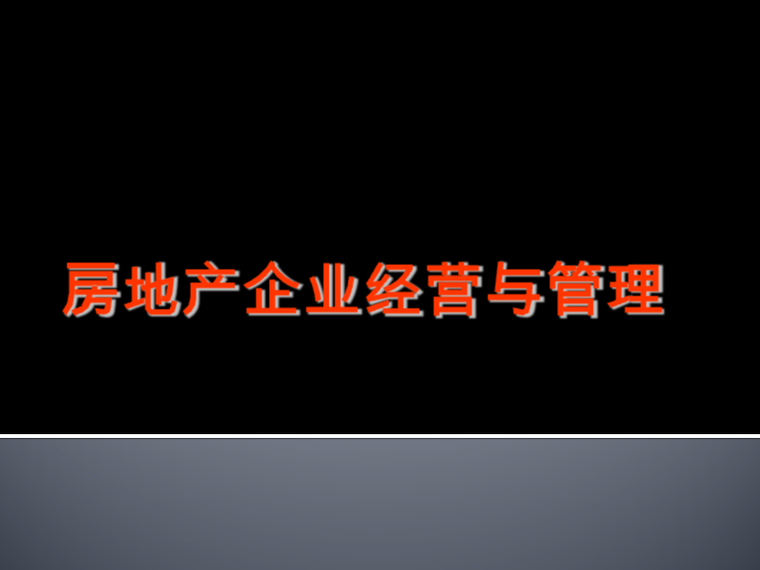 深圳地产开发策略资料下载-房地产开发经营的理论与策略(PPT案例详解)