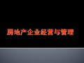 房地产开发经营的理论与策略(PPT案例详解)