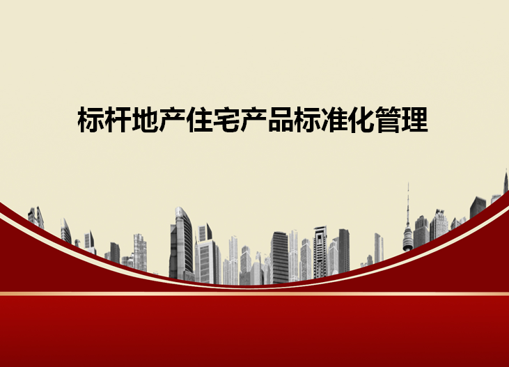 设计院住宅标准化产品资料下载-标杆地产住宅产品标准化管理（PPT）