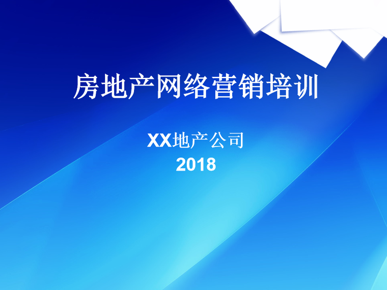 房地产营销管理培训资料下载-房地产营销之网络营销培训（PPT最全详解）