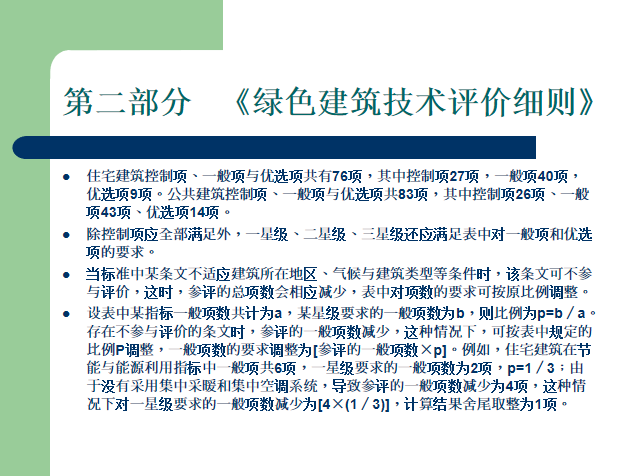 绿色专项施工ppt资料下载-绿色建筑评价与绿色施工管理培训讲义PPT