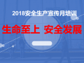 2018年安全生产宣传月培训讲义PPT