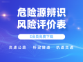 20篇路桥隧轨交危险源辨识资料合集