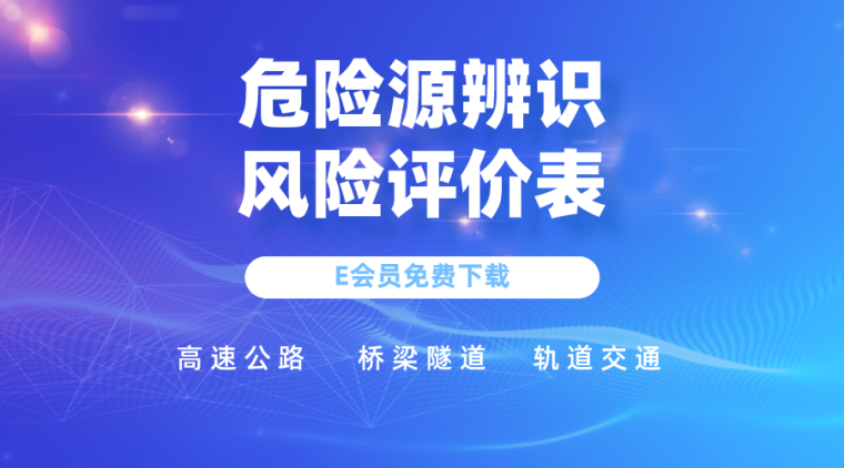 路桥隧计算资料下载-20篇路桥隧轨交危险源辨识资料合集