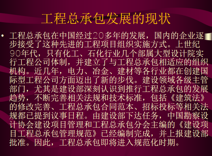 工程总承包讲座（PPT项目经理培训资料）-工程总承包发展的现状