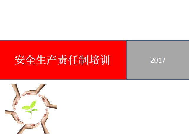 2017年安全新规范资料下载-安全生产责任制培训讲义PPT（2017年）