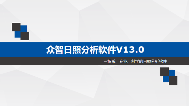 小区日照分析报告资料下载-建筑设计中日照分析的具体流程