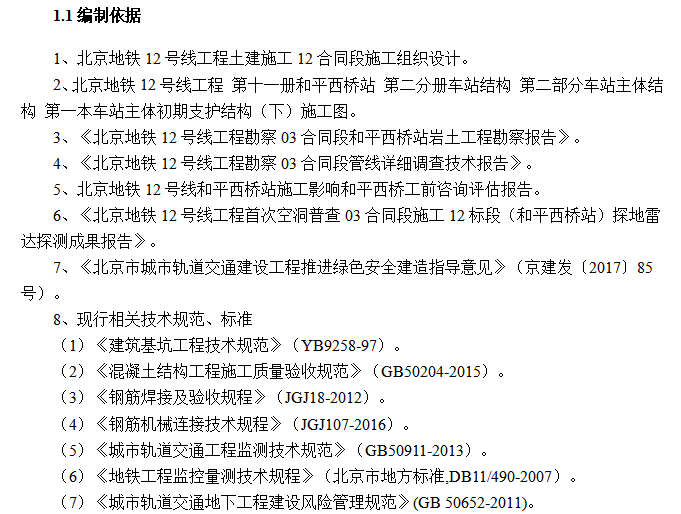 卵石施工的方案资料下载-和平西桥站初支结构安全专项施工方案