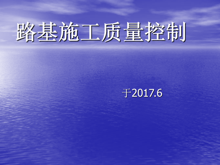 监理如何管理施工资料下载-监理管理之路基施工监理控制要点（PPT）