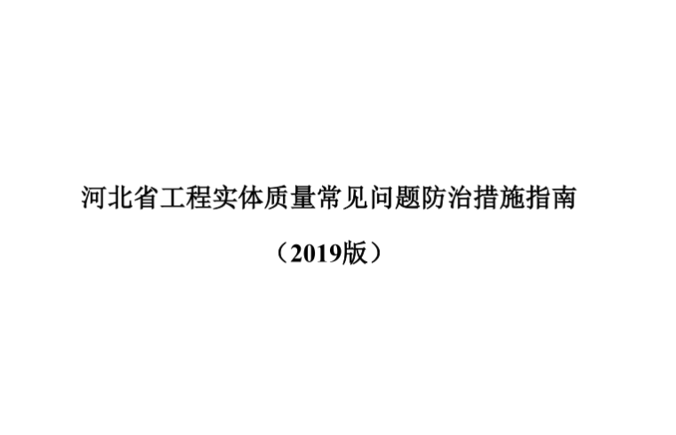 工程质量常见问题质量资料下载-河北省工程实体质量常见问题防治措施指南