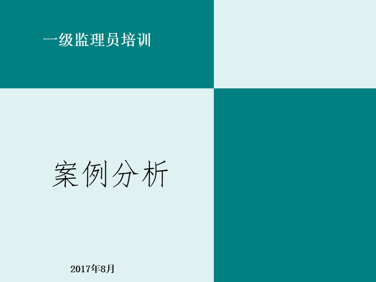 注册监理工程师考试售楼资料下载-监理工程师必看案例培训（PPT案例详解）