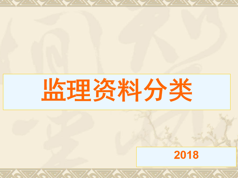 新建工程监理特点资料下载-监理管理之新建工程监理资料的分类（PPT)