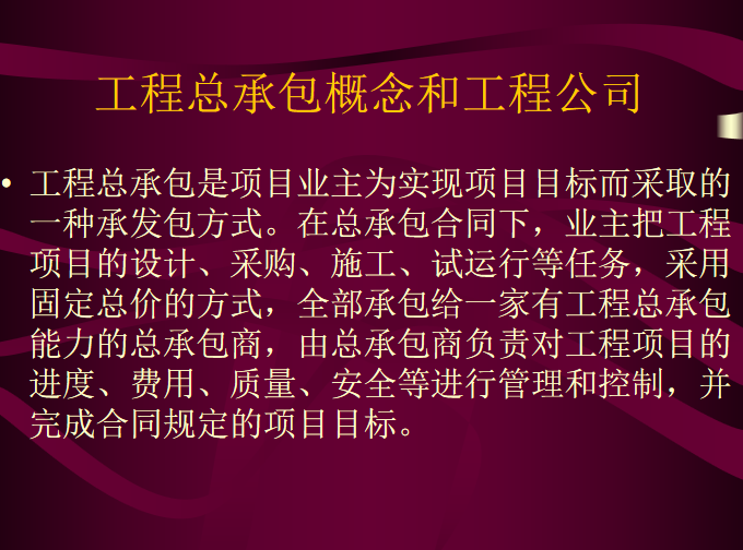 工程总承包讲座（PPT项目经理培训资料）-区别