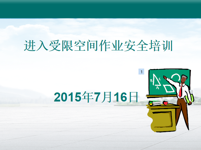 市政密闭空间作业资料下载-进入受限空间作业安全培训讲义PPT（2015）