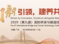 2020（第九届）国际桥梁与隧道技术大会