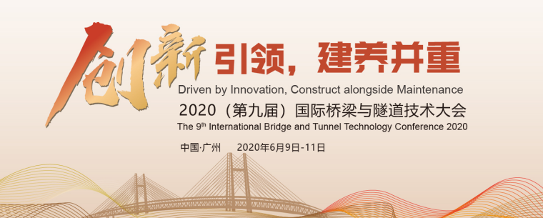 隧道技术交底全套资料下载-2020（第九届）国际桥梁与隧道技术大会