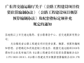 广东省估、概、预算编制办法补充规定2019
