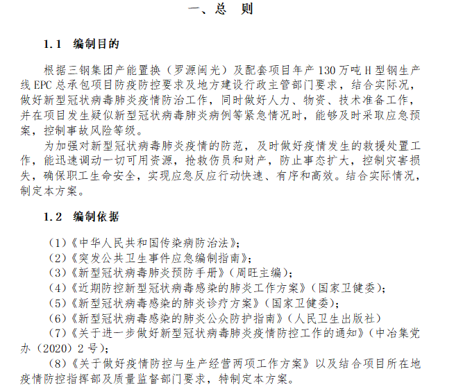 工地疫情防控应急预案-2-总则