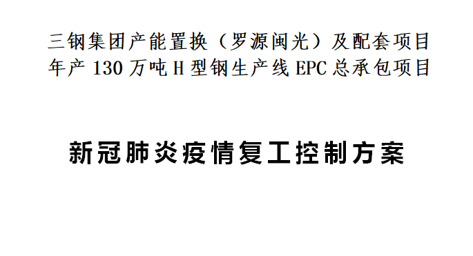 工地疫情防控应急预案-1-企业新冠肺炎疫情复工控制方案